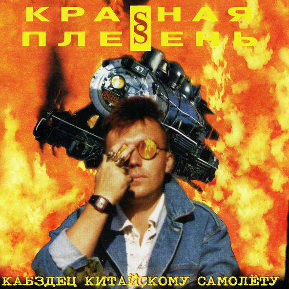 Красная Плесень — Частушки